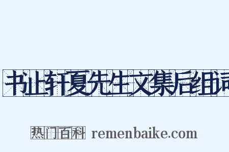 书止轩夏先生文集后组词是什么意思的图片